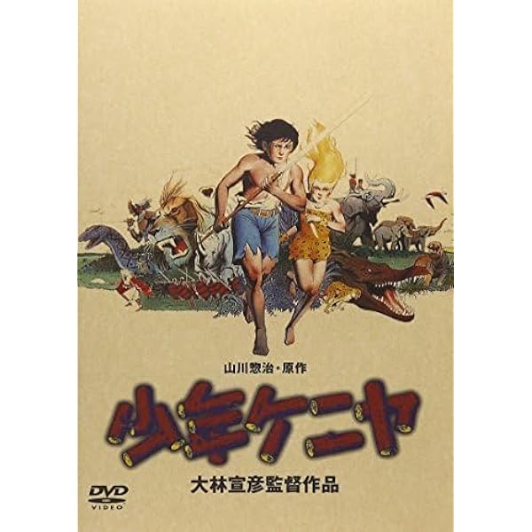Amazon.co.jp: 少年ケニヤ [DVD] : 高柳良一, 井上真樹夫, 原田知世