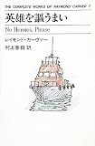 英雄を謳うまい THE COMPLETE WORKS OF RAYMOND<7>