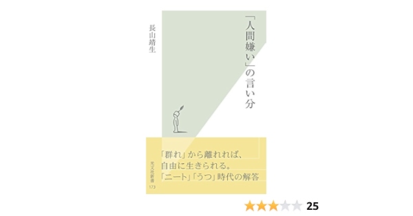 人間嫌い 生き方