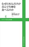 なぜ日本人だけが喜んで生卵を食べるのか