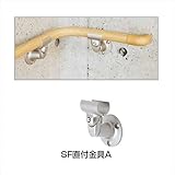 四国化成 手すり　セイフティビーム　SF型　現場曲げ加工手すり SF直付金具A SF-DKA-SC