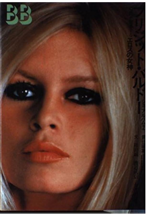 Amazon.co.jp: ブリジッド・バルドー写真集 (ニュー・フリックス