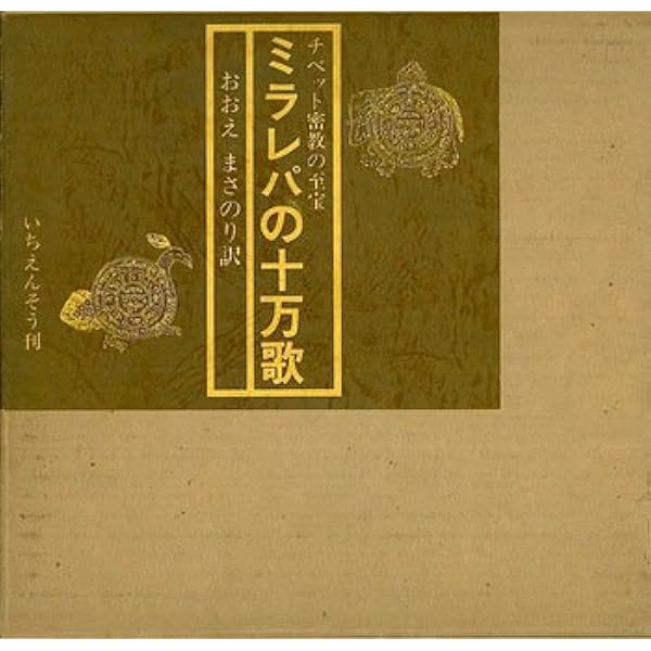 ミラレパの十万歌　チベット密教の至宝 いちえんそう (1983年) ミラレパの十万歌―チベット密教の至宝 (1983年) |本 | 通販 | Amazon