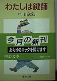 わたしは鍵師 (中公文庫 M 375)