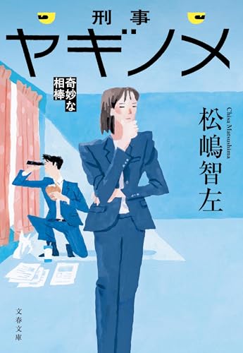 松嶋智左:刑事ヤギノメ 奇妙な相棒