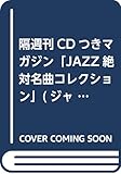 隔週刊CDつきマガジン「JAZZ絶対名曲コレクション」 (ジャズマスターピース)13 2019年4/16号 文豪のジャズ絶対名曲