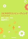 ユビキタスコンピューティング―近未来社会の光と影