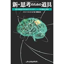 新 思考のための道具 知性を拡張するためのテクノロジー ― その歴史と