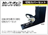 山真　Ｍｒ．パーチェンシェーバーＰＲＯ 火花カバー付