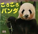 ころころパンダ (おおきなかがく)
