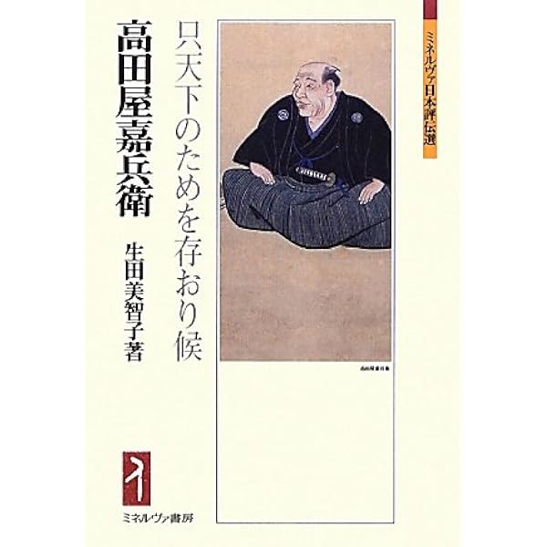 高田屋嘉兵衛翁伝 | 斉藤智之 |本 | 通販 | Amazon