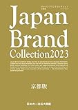 Japan Brand Collection2023 京都版 (メディアパルムック)