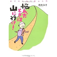 悩んだときは山に行け 女子のための登山入門 鈴木 みき 配送料無料