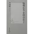 臨機応答・変問自在 2 (集英社新書)