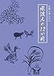 記憶に残したい 風流人の12か月