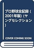 プロ野球全記録 2001年版 (ヤングセレクション)