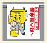 ワンタッチ取付標識 340-89 『分電盤の前に物を置くな 』