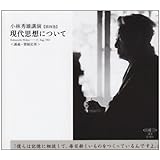 現代思想について―講義・質疑応答 (新潮CD 講演 小林秀雄講演 第4巻)