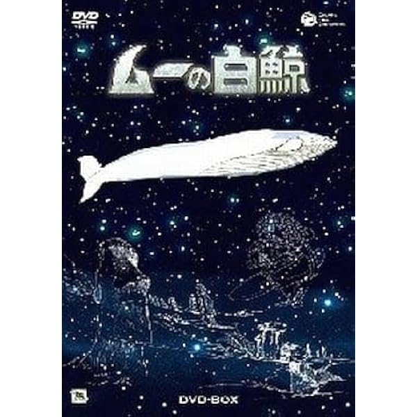 Amazon.co.jp: ムーの白鯨 スペシャルリマスターDVD‐BOX(7枚組) : 武岡