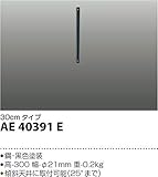 コイズミ照明 インテリアファン S-シリーズ ビンテージタイプ用延長パイプ 30cm AE40391E
