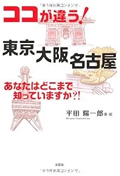 ココが違う! 東京 大阪 名古屋 あなたはどこまで知っていますか?!