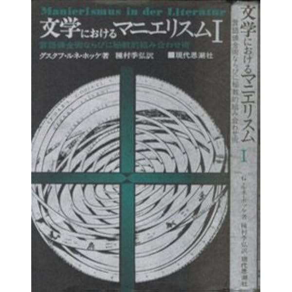 グスタフ・ルネ・ホッケ ヨーロッパの日記 51XgIv3VohL._AC_SY200_QL15_.jpg