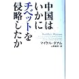 中国はいかにチベットを侵略したか