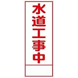 工事用看板 水道工事中 全面反射