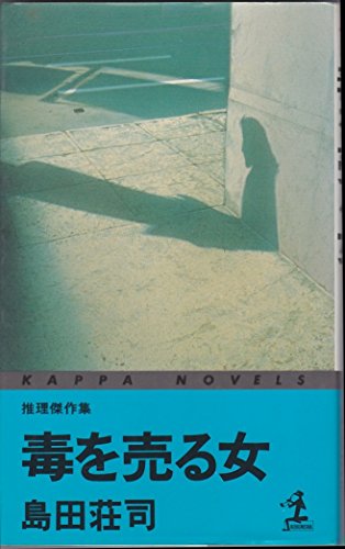 島田荘司:毒を売る女 (カッパ・ノベルス)