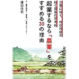 起業するなら「農業」をすすめる30の理由