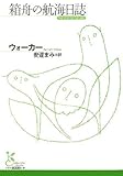 箱舟の航海日誌