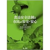 食品安全法制と市民の安全・安心 by Tetsu Okamoto