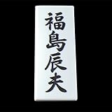 瀬戸表札　シンプルな焼き物表札