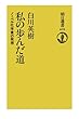 私の歩んだ道　ノーベル化学賞の発想