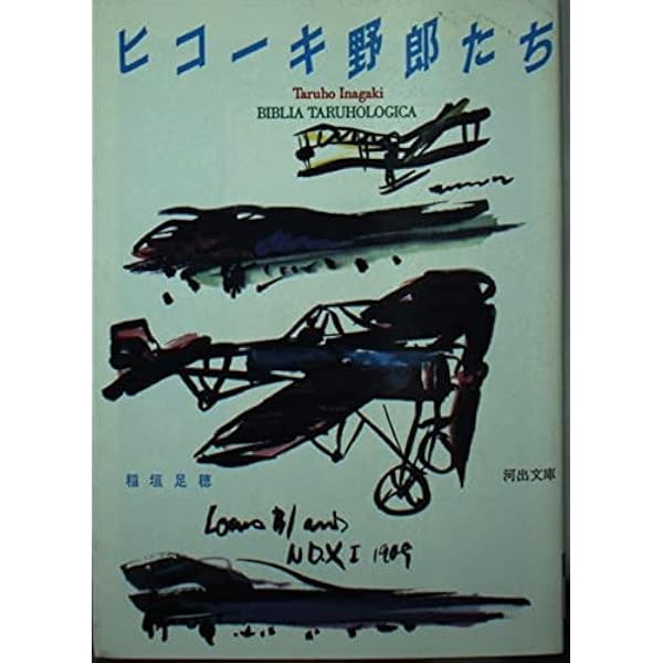 ヴァニラとマニラ (河出文庫 177I) | 稲垣 足穂 |本 | 通販 | Amazon