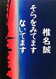 そらをみてますないてます