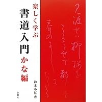 楽しく学ぶ 書道入門 かな編 | 鈴木 小江 |本 | 通販 | Amazon