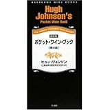 ポケット・ワイン・ブック 第8版 (ハヤカワ・ワインブック)