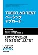 【音声DL付】TOEIC L&R TEST ベーシックアプローチ