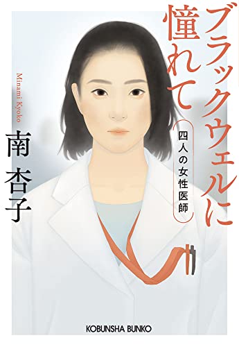 南杏子:ブラックウェルに憧れて (光文社文庫)