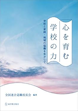 心を育む学校の力: 学校と家庭・地域の協働を生かして