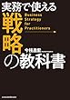 実務で使える　戦略の教科書
