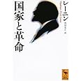 国家と革命 (講談社学術文庫)