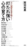 打たれ強い心の育て方