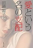 書評 愛という名の支配 by sumiko