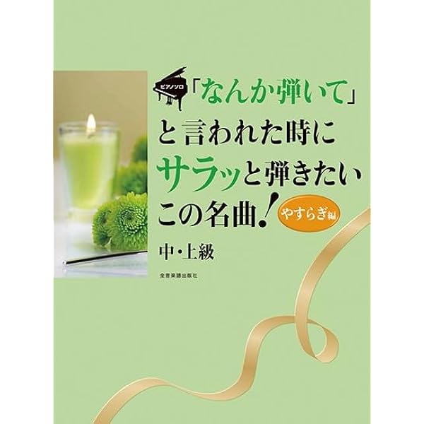 ピアノソロ 中・上級 「なんか弾いて」と言われた時にサラッと弾きたい