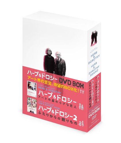 ハーブ&ドロシー DVD-BOX | ハーバート・ヴォーゲル | オリコン