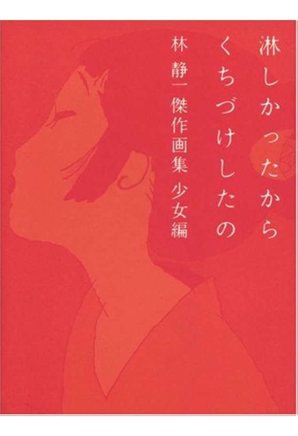 【希少品】　源氏物語　林静一画集 Amazon.co.jp: 源氏物語: 林静一画集 : 林 静一: 本