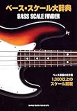 ベーススケール大辞典 1300以上のスケール掲載