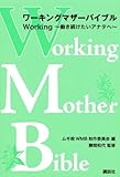 ワーキングマザーバイブル　Working～働き続けたいアナタへ～